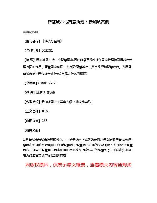 智慧城市与智慧治理:新加坡案例