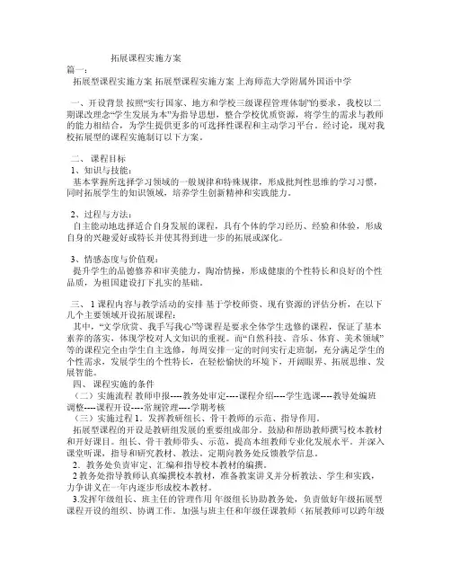 拓展课程实施方案
