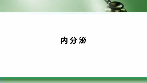 第九版生理学课件内分泌(第1~4节)