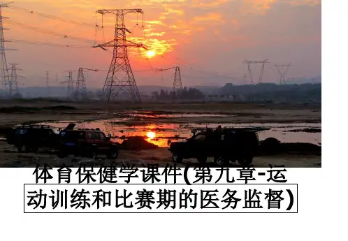 最新体育保健学课件(第九章-运动训练和比赛期的医务监督)教学讲义ppt课件