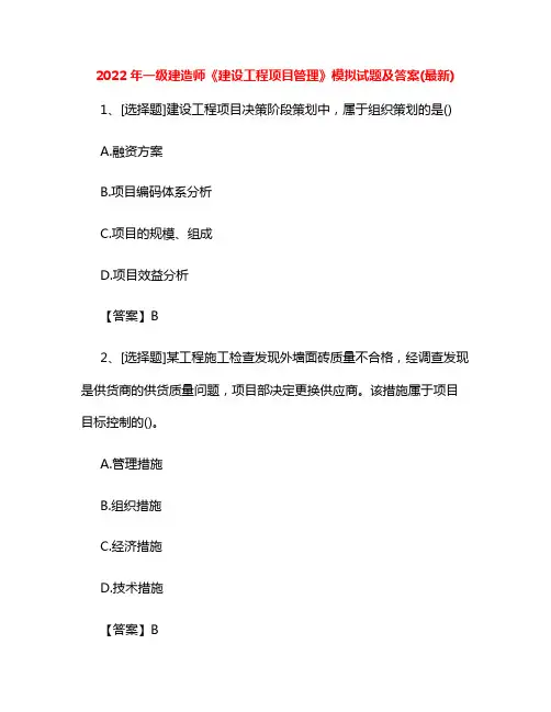 2022年一级建造师《建设工程项目管理》模拟试题及答案(最新)