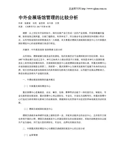 中外会展场馆管理的比较分析