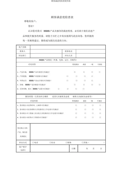 顾客满意度调查使用表