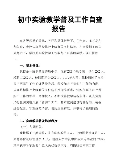初中实验教学普及工作自查报告