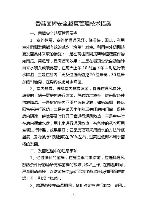香菇菌棒安全越夏管理技术措施