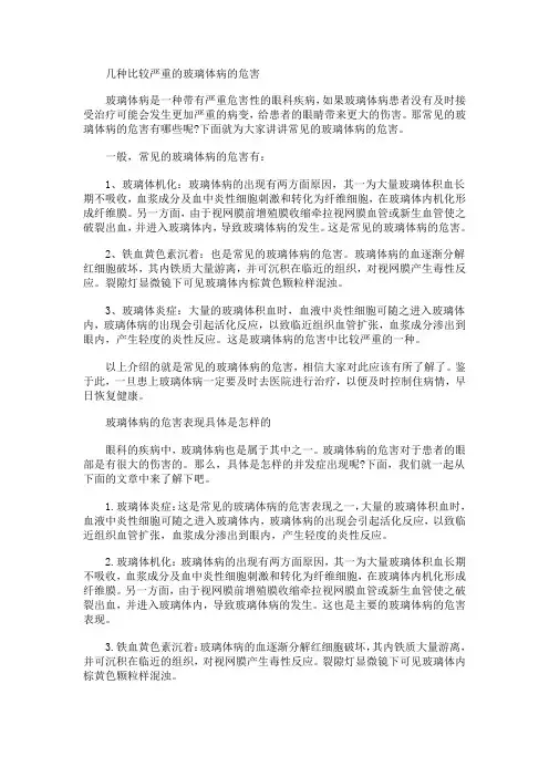 几种比较严重的玻璃体病的危害