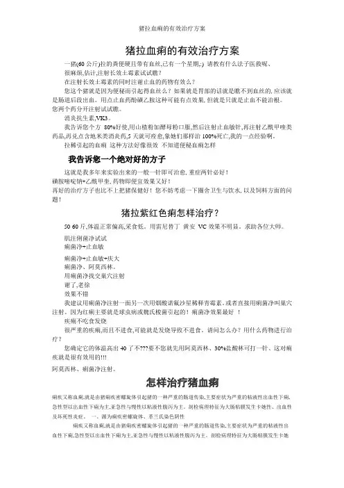 猪拉血痢的有效治疗方案
