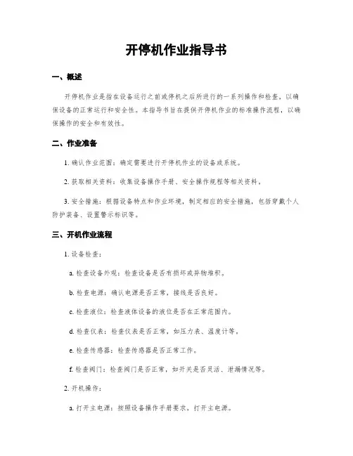 开停机作业指导书