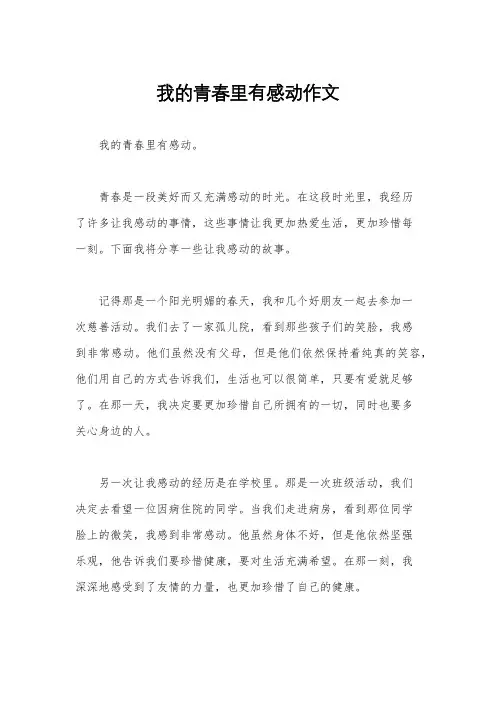 我的青春里有感动作文