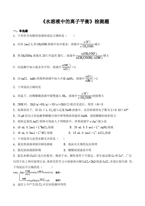 人教版高中化学选修四第三章《水溶液中的离子平衡》检测题(含答案)