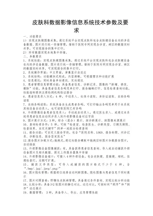皮肤科数据影像信息系统技术参数及要求
