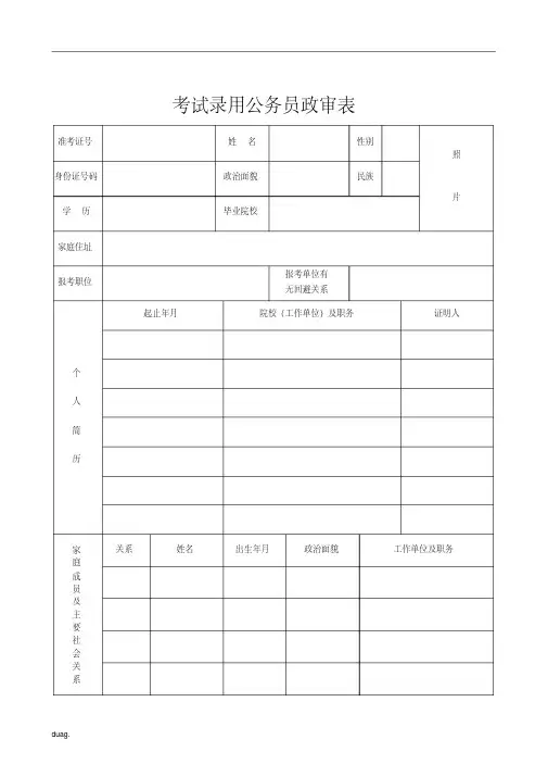 432编号（完整版）修订版考试录用公务员政审表（模板）