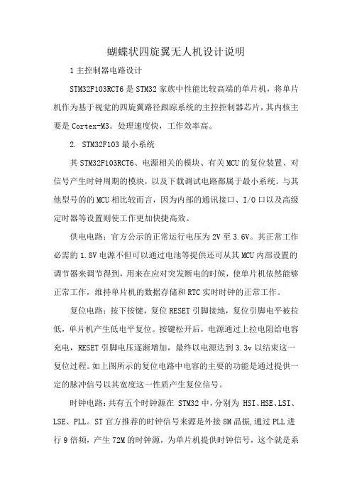 蝴蝶状四旋翼无人机设计说明