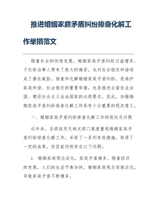 推进婚姻家庭矛盾纠纷排查化解工作举措范文