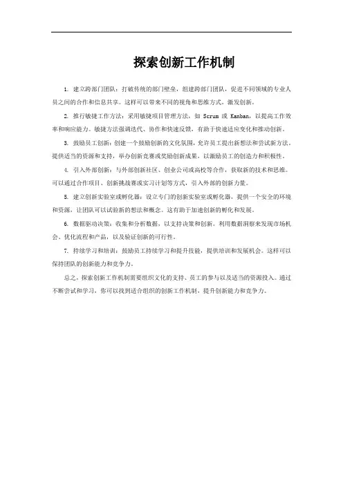 探索创新工作机制