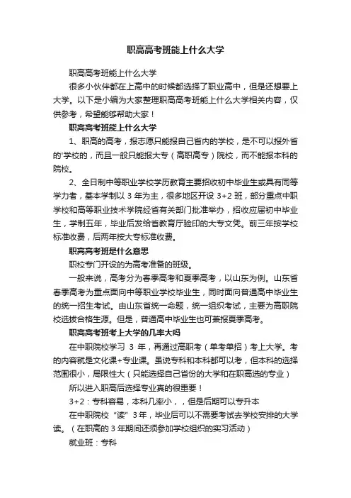 职高高考班能上什么大学