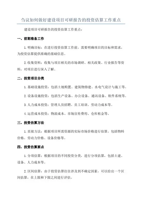 刍议如何做好建设项目可研报告的投资估算工作重点