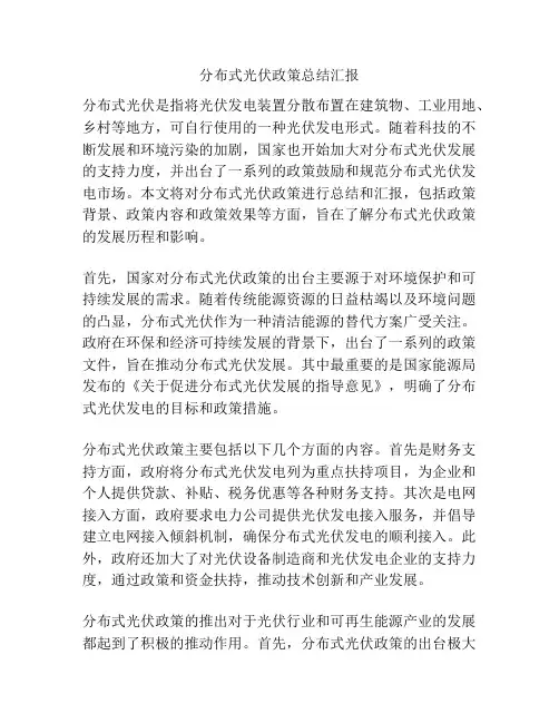 分布式光伏政策总结汇报
