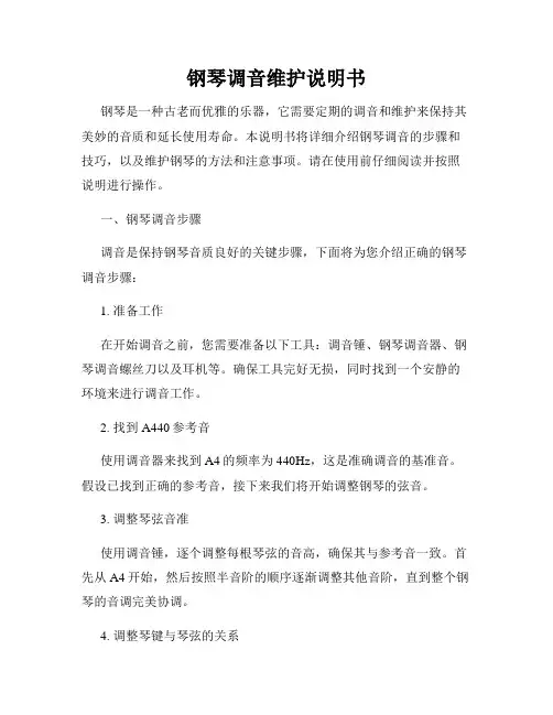 钢琴调音维护说明书