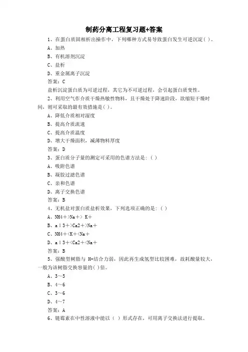制药分离工程复习题+答案