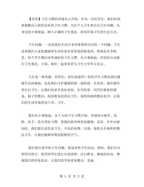 讲卫生小学作文范文