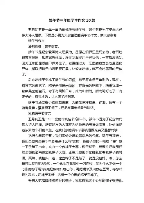 端午节三年级学生作文10篇