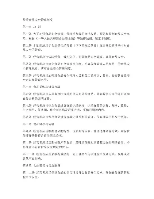 经营食品安全管理制度