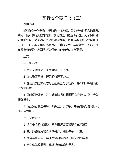骑行安全责任书(二)