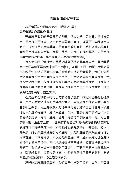 志愿者活动心得体会范文（精选25篇）
