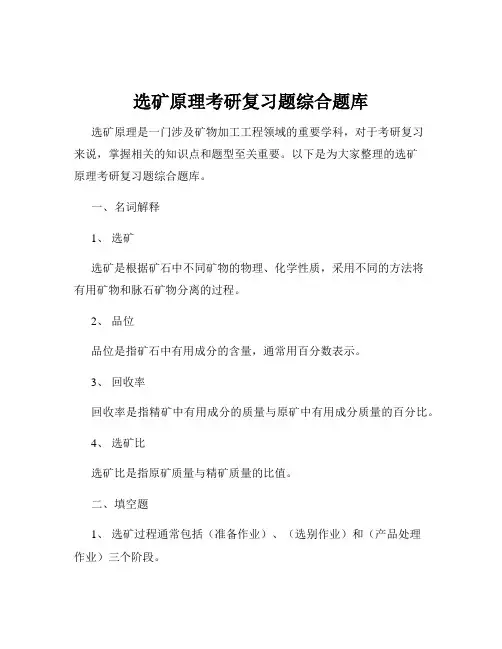 选矿原理考研复习题综合题库