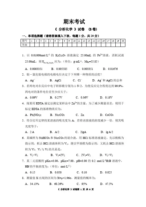 2006级分析化学试卷B卷