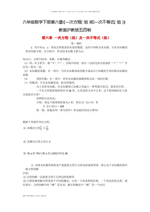 六年级数学下册第六章《一次方程(组)和一次不等式(组)》教案沪教版五四制