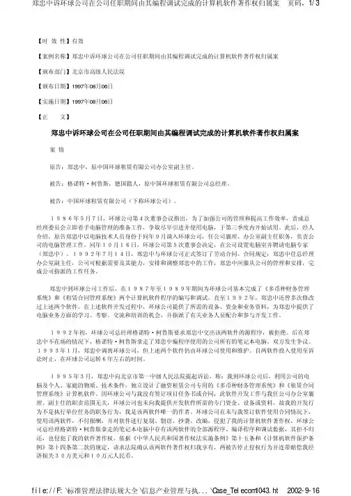 郑忠中诉环球公司在公司任职期间由其编程调试完成的计...