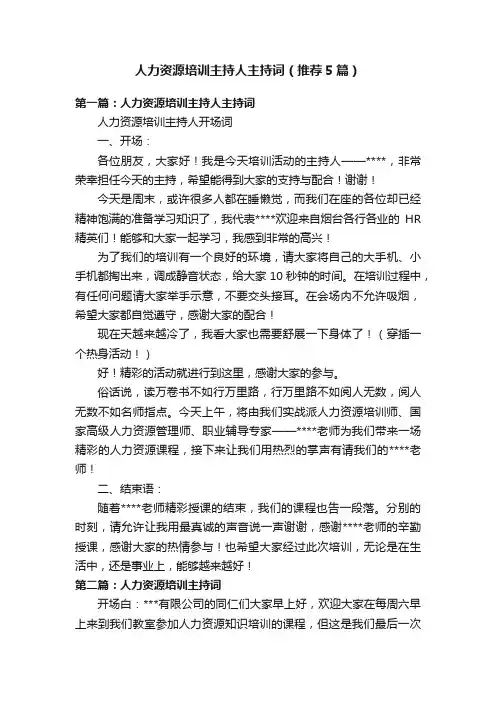 人力资源培训主持人主持词（推荐5篇）