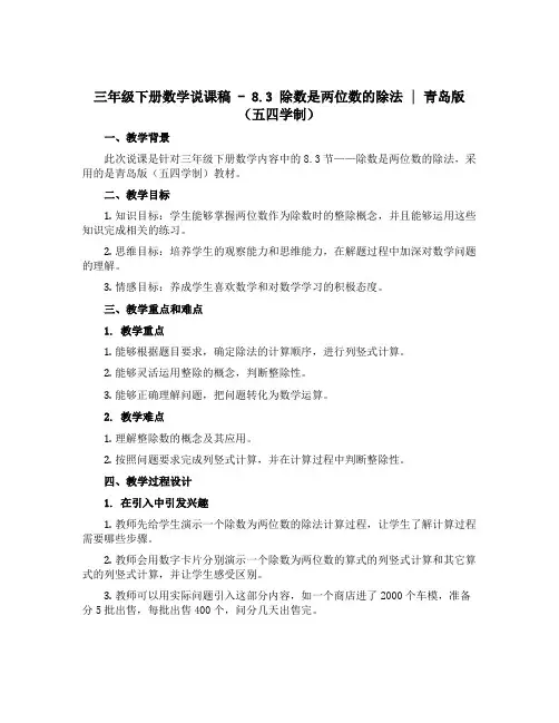 三年级下册数学说课稿 - 8.3 除数是两位数的除法｜ 青岛版(五四学制) 