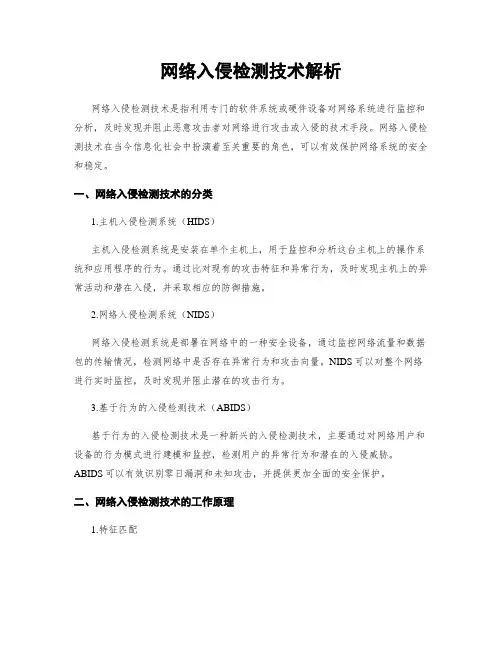 网络入侵检测技术解析