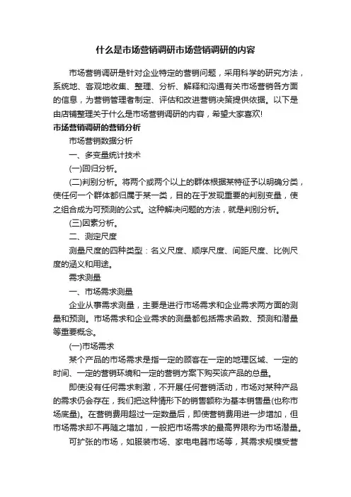什么是市场营销调研市场营销调研的内容