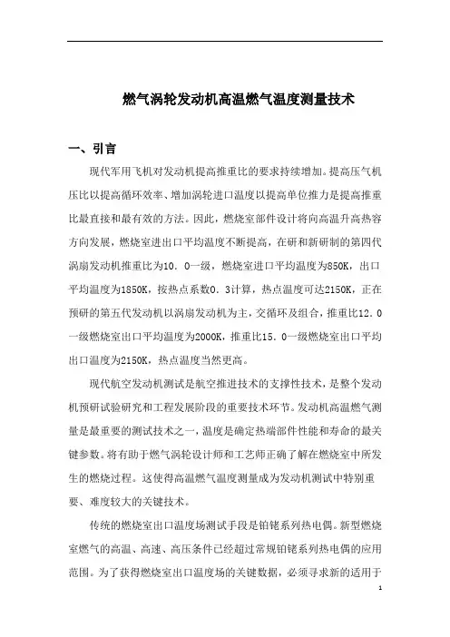 大学毕业设计论文 - 燃气涡轮发动机高温燃气温度测量技术