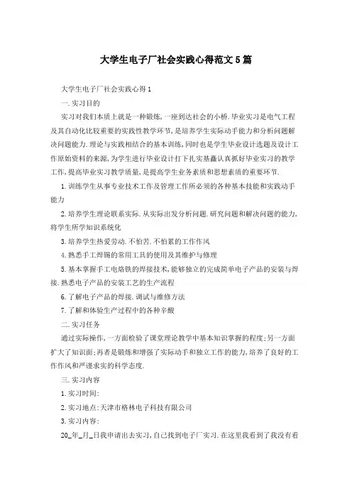大学生电子厂社会实践心得范文5篇