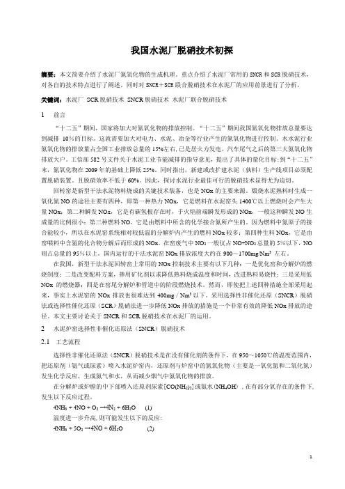 3水泥行业脱硝技术