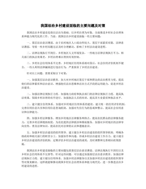 我国法治乡村建设面临的主要问题及对策