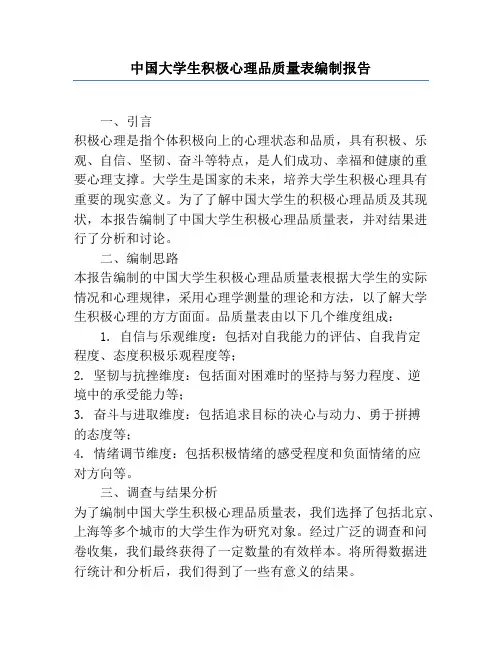 中国大学生积极心理品质量表编制报告