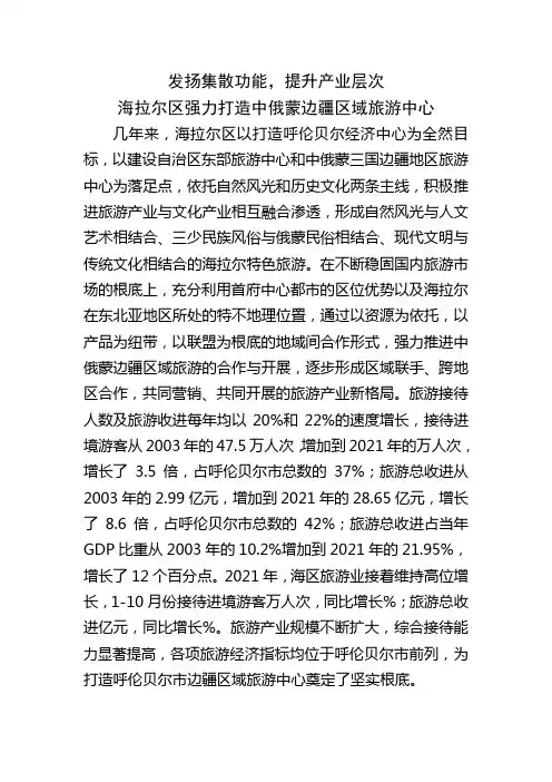 发挥集散功能,提升产业层次,海拉尔区强力打造中俄蒙边境区域旅游中心(调研)