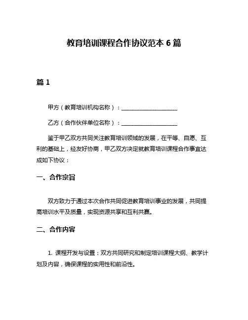 教育培训课程合作协议范本6篇