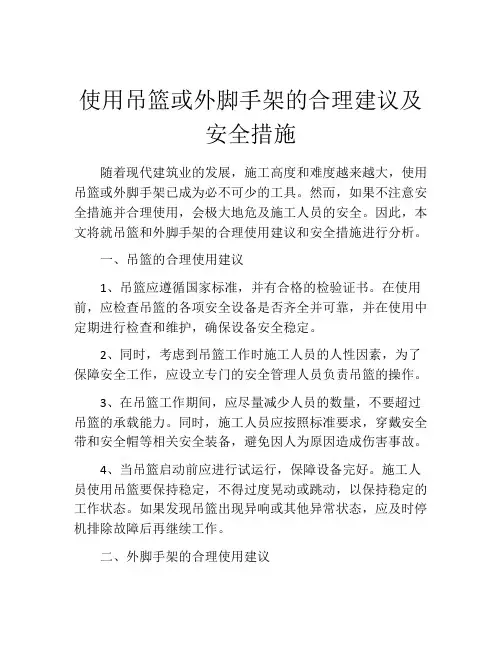 使用吊篮或外脚手架的合理建议及安全措施