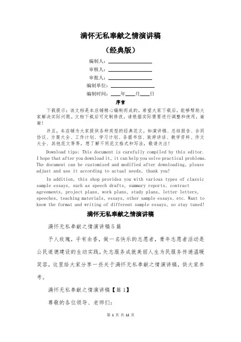 满怀无私奉献之情演讲稿