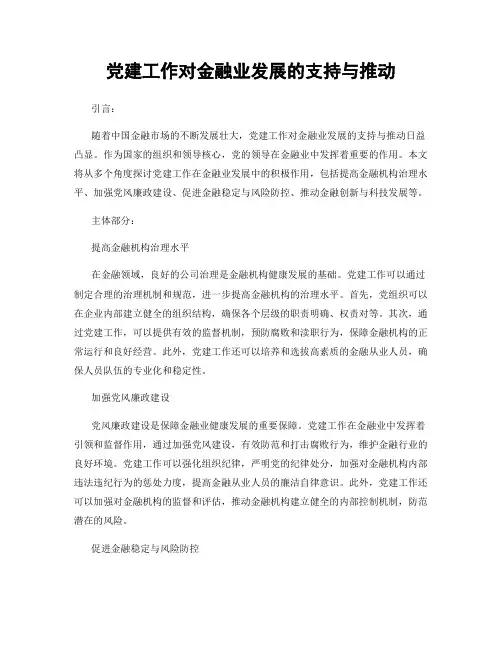 党建工作对金融业发展的支持与推动