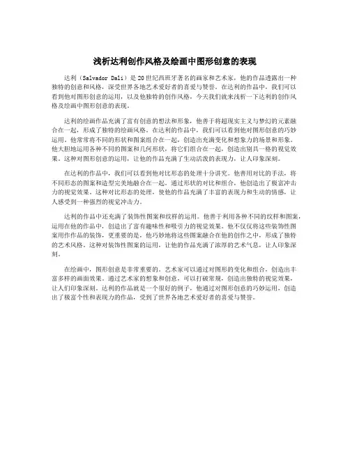 浅析达利创作风格及绘画中图形创意的表现