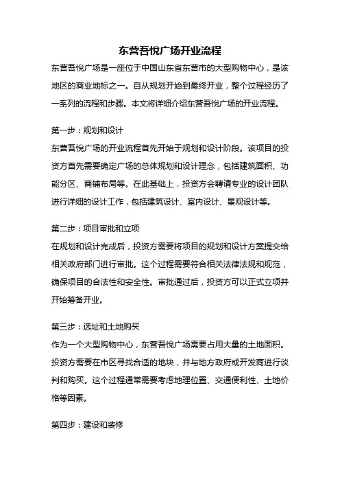 东营吾悦广场开业流程