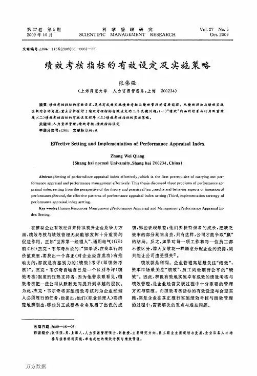 绩效考核指标的有效设定及实施策略